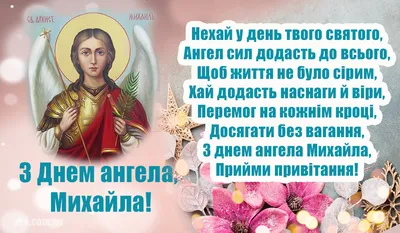 19 сентября – праздник Михайлово чудо – поздравления