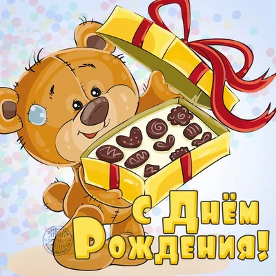 Прикольная открытка на День рождения с мишкой и конфетами | Изображения  медведей, Милый мультфильм, Детские картины