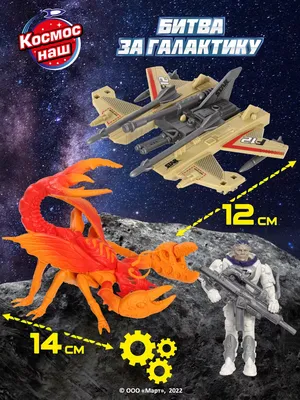 Игровой набор Космос Наш Битва с монстрами купить по цене 2846 ₽ в  интернет-магазине Детский мир