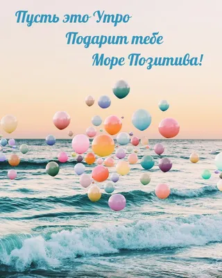 Я на море - С добрым утром друзья! 🌊☕💗 | Facebook