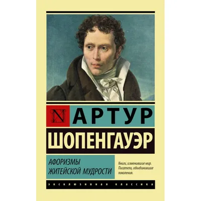 Купить книгу «Афоризмы житейской мудрости. Мысли», Артур Шопенгауэр |  Издательство «Азбука», ISBN: 978-5-389-21504-7