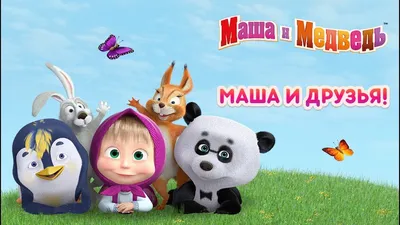 Маша и Медведь - Маша и Друзья 🐻🐧🐼(Сборник мультфильмов) - YouTube