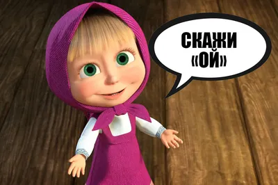На Западе героиню мультфильма \"Маша и медведь\" обвинили в пророссийской  пропаганде - KP.RU