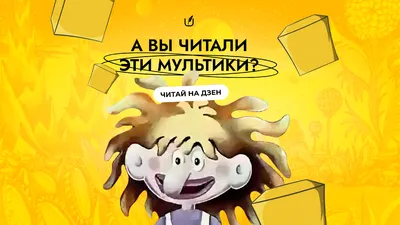 10 смешных фраз из советских мультиков на английском языке - Skyeng Magazine