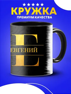 Кружка CUSTOM MERCH \"Евгений\", 350 мл - купить по доступным ценам в  интернет-магазине OZON (960436853)