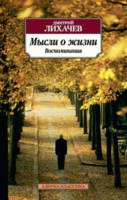 Мысли о жизни. Воспоминания, Дмитрий Лихачев – скачать книгу fb2, epub, pdf  на ЛитРес
