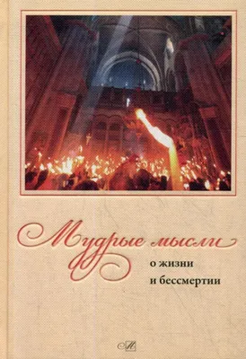 Купить книгу «Мысли о жизни. Письма о добром», Дмитрий Лихачев |  Издательство «КоЛибри», ISBN: 978-5-389-06680-9