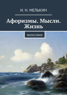 Amazon.com: Мысли вслух: Жизнь, так как я её вижу (Russian Edition):  9783330338029: Байтингер, Герман Андреевич: Books