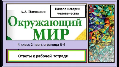 ГДЗ часть 2 (страница) 3 окружающий мир 4 класс рабочая тетрадь Плешаков,  Крючкова