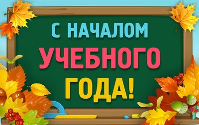 ПОЗДРАВЛЕНИЕ С НАЧАЛОМ УЧЕБНОГО ГОДА - 1 Сентября 2021 - Школа №43 г.  Нижнего Новгорода