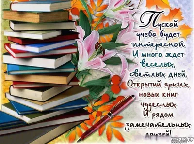 С Днем знаний! С началом учебного года! | Детский сад №90 «Сказка»