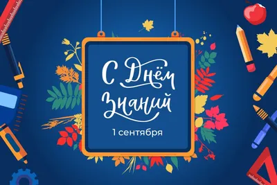 Открытки с 1 сентября - скачайте на Davno.ru