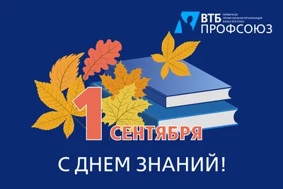 Поздравления с началом учебного года и Днем знаний 2018!