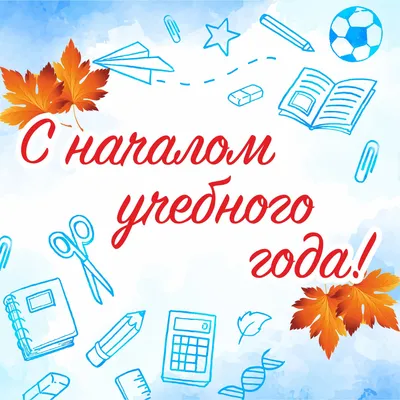 ПОЗДРАВЛЯЕМ С НАЧАЛОМ НОВОГО УЧЕБНОГО ГОДА! - \"ФЕНИКС\" Школьная карта