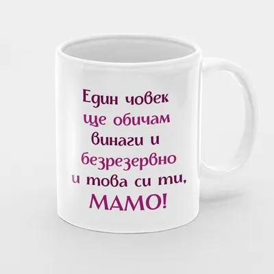 Чаша „Обичам те“ – Мама§Бебе