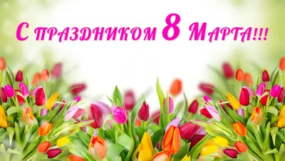 Дорогие женщины, поздравляем Вас с Международным женским днем 8 марта!!! —  Институт дополнительного образования