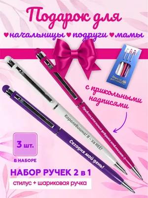 Подарок подруге, начальнице. Ручки с прикольными надписями на 8 марта -  купить с доставкой по выгодным ценам в интернет-магазине OZON (914115676)