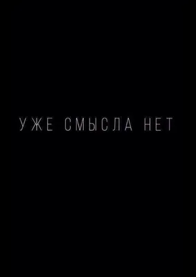 ЧЕРНО БЕЛЫЕ ОБОИ НА ТЕЛЕФОН С НАДПИСЬЮ С НАДПИСЯМИ | Надписи, Неловкие  моменты, Романы