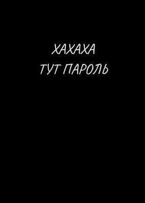 ЧЕРНО БЕЛЫЕ ОБОИ НА ТЕЛЕФОН С НАДПИСЬЮ С НАДПИСЯМИ | Надписи, Смех, Черно- белое