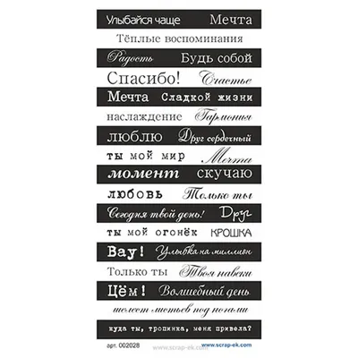 Картинки-надписи черно-белые от ТМ ЕК, на русском языке