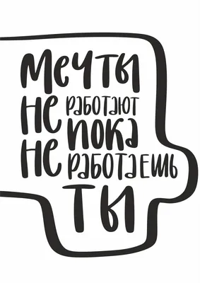 Постеры для интерьера с надписями черно-белые в интернет-магазине Ярмарка  Мастеров по цене 400 ₽ – S8MKEBY | Плакаты и постеры, Краснодар - доставка  по России