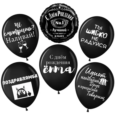 Воздушные шары с надписями для мужчины, парня, друга \"Оскорбительные\", С  днем рождения, черные и белые, с приколами 30 и 45 см, набор 6штук, набор  №100 - купить в интернет-магазине OZON с доставкой по России (836201651)