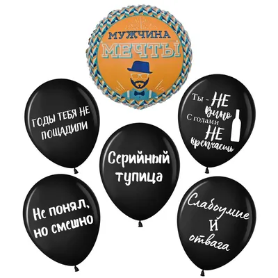 Воздушные шары \"Мужчина мечты\" для мужчины, парня и друга, с прикольными  надписями, в черном цвете, на день рождения, набор из 6 штук №11 - купить в  интернет-магазине OZON с доставкой по России (850862879)