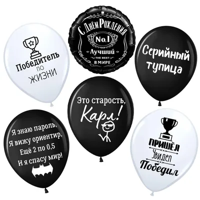 Воздушные шары с надписями для мужчины, парня, друга \"Оскорбительные\", С  днем рождения, черные и белые, с приколами 30 и 45 см, набор 6штук, набор  №93 - купить в интернет-магазине OZON с доставкой по России (836058510)