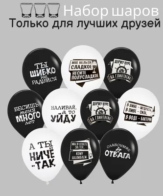Воздушные шары для мужчины с прикольными надписями, артикул: 333044164, с  доставкой в город Москва (внутри МКАД)
