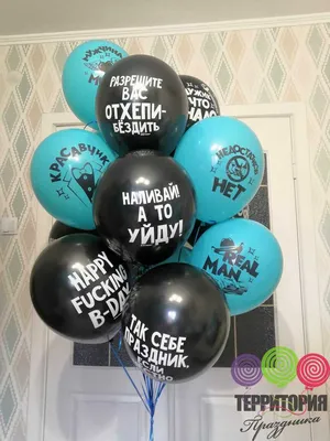 Прикольные шары с надписями, подарок на день рождения, праздник, другу,  парню, мужчине Черный и Белый - купить в интернет-магазине OZON с доставкой  по России (1290001293)