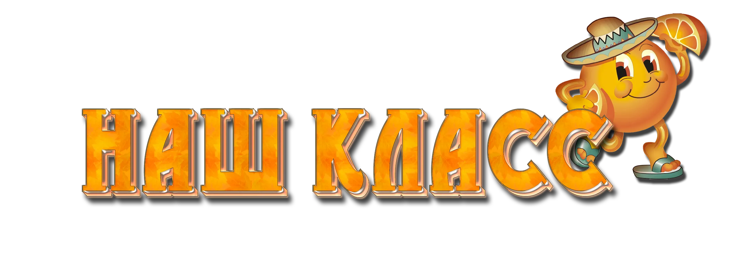 Написано класс. Наш класс надпись. Классный уголок надпись. Красивые заголовки. Наш класс на прозрачном фоне.
