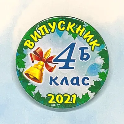 Оформить заказ на Закатной значок круглый \"ВЫПУСКНИК 4 класс 2023\" от  \"Сувенир-Трейд: изготовление и продажа сувенирной, печатной продукции.\",  673046907