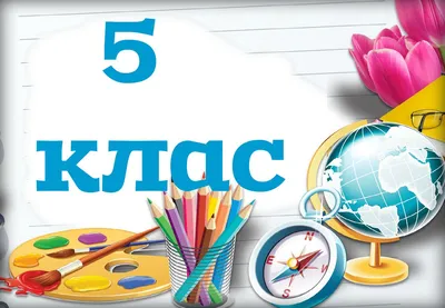 5 класс - красивые картинки (15 фото)