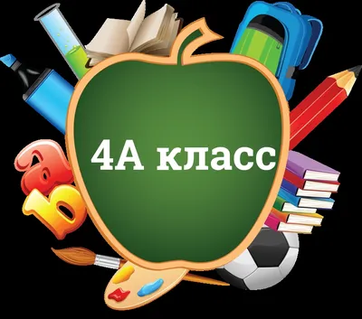 1А класс — табличка на 1 сентября — Файлы для школы