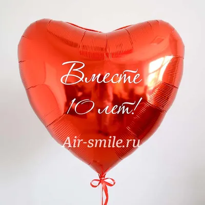 Шар сердце красного цвета с надписью 10 лет вместе купить в Москве за 2 060  руб.