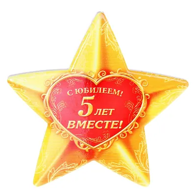 Картинки с надписью 5 лет вместе фотографии