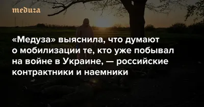 Если честно, они все там погибнут» «Медуза» выяснила, что думают о  мобилизации те, кто уже побывал на войне в Украине, — российские  контрактники и наемники — Meduza
