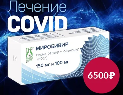 Миробивир для лечения Covid-19 — Паксловид