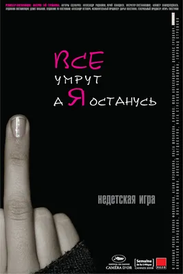 Все умрут, а я останусь, 2008 — описание, интересные факты — Кинопоиск