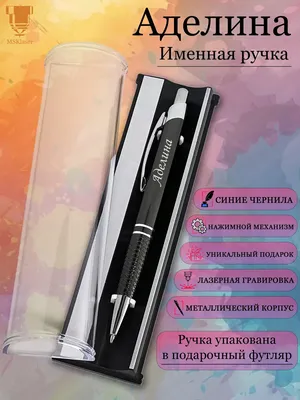 Именная ручка с надписью Аделина подарок с именем Msklaser 26398007 купить  за 359 ₽ в интернет-магазине Wildberries