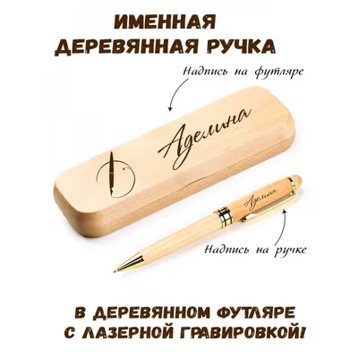Ручка деревянная в футляре с именем Аделина: купить по супер цене в  интернет-магазине ARS Studio
