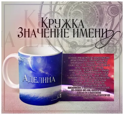 Кружка Значение имени - Аделина, 330 мл, 1 шт/ именная кружка подарок для  Аделины — купить в интернет-магазине по низкой цене на Яндекс Маркете