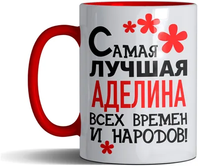 Кружка именная с принтом, надпись, арт \"Самая лучшая Аделина всех времен и  народов\", цвет красный, подарочная, 330 мл — купить в интернет-магазине по  низкой цене на Яндекс Маркете