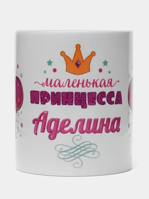 Кружка керамическая с надписью Маленькая принцесса Аделина купить по цене  319 ₽ в интернет-магазине KazanExpress