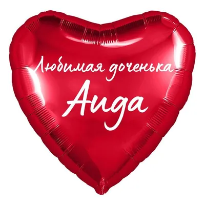 Сердце шар именное, фольгированное, красное, с надписью (с именем) для  дочки \"Любимая доченька Аида\" - купить в интернет-магазине OZON с доставкой  по России (950168540)