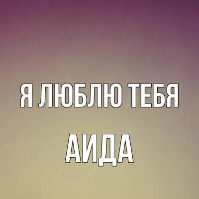 Открытка с именем Аида Главная сердечки и цветы. Открытки на каждый день с  именами и пожеланиями.