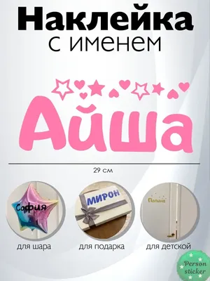 Звезда шар именная, розовая, фольгированная с надписью \"С днём рождения,  Аиша!\" - купить в интернет-магазине OZON с доставкой по России (900119854)