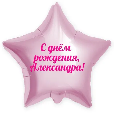 Звезда шар именная, розовая, фольгированная с надписью \"С днём рождения,  Александра!\" - купить в интернет-магазине OZON с доставкой по России  (900121298)