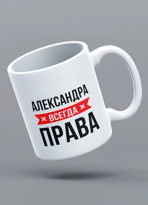 Кружка именная с надписью «Александра» — Be Happy, акция действует до 5  апреля 2021 года | LeBoutique — Коллекция брендовых вещей от Be Happy —  4984408