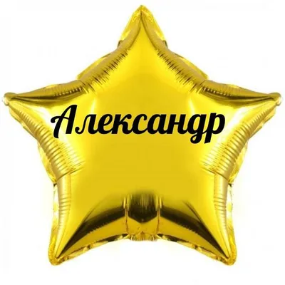 Звезда шар именная, золотая, фольгированная с надписью (с именем) \"Александр\"  - купить в интернет-магазине OZON с доставкой по России (901530933)